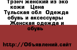 Трэнч женский из эко кожи › Цена ­ 5 000 - Тульская обл. Одежда, обувь и аксессуары » Женская одежда и обувь   